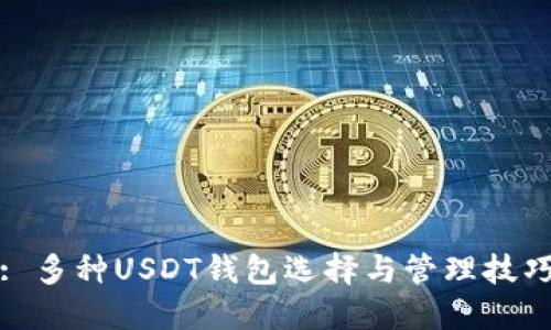 : 多种USDT钱包选择与管理技巧