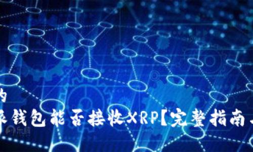 思考的
比特派钱包能否接收XRP？完整指南与解答