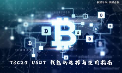 TRC20 USDT 钱包的选择与使用指南