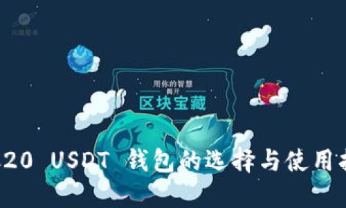 TRC20 USDT 钱包的选择与使用指南