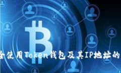  如何安全使用Token钱包及