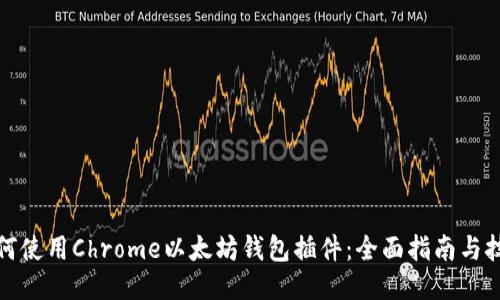 如何使用Chrome以太坊钱包插件：全面指南与技巧