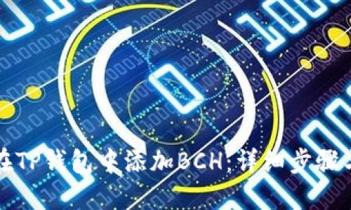 如何在TP钱包中添加BCH：详细步骤与技巧