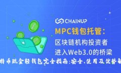 比特币现金轻钱包完全指