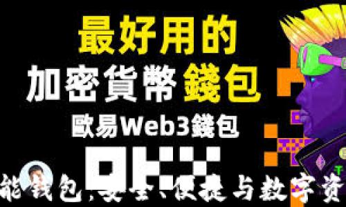 
AI Token 智能钱包：安全、便捷与数字资产的完美结合