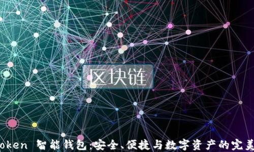 
AI Token 智能钱包：安全、便捷与数字资产的完美结合