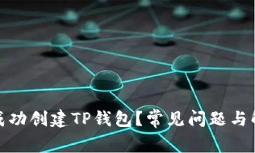 : 如何成功创建TP钱包？常见问题与解决方案