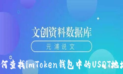   
如何查找imToken钱包中的USDT地址？