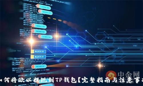   
如何将欧以提现到TP钱包？完整指南与注意事项