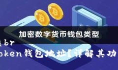 且的优质br什么是Token钱包地址？详解其功能与作