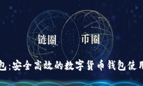 TP钱包：安全高效的数字货币钱包使用指南