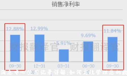 
TP钱包消息中心使用记录详解：如何高效管理您的数字资产