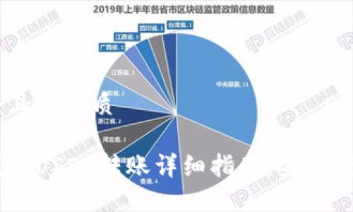 思考一个且的优质

比特派钱包USDT转账详细指南：安全、快速、简便