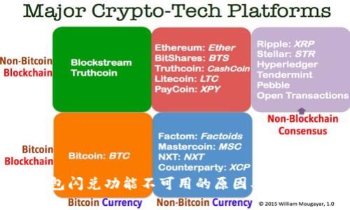 TP钱包闪兑功能不可用的原因及解决方法