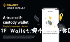 TW Wallet vs TP Wallet：哪个更