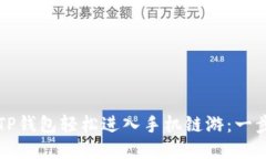 如何从TP钱包轻松进入手机