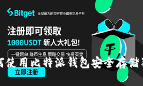 : 如何使用比特派钱包安全存储狗狗币