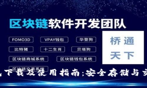  TP钱包下载及使用指南：安全存储与交易保障