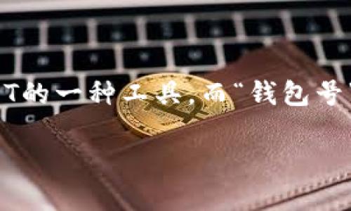 在数字货币的世界里，USDT（Tether）是一种备受欢迎的稳定币，它与美元保持1:1的比价。USDT钱包是存储、接收和发送USDT的一种工具，而“钱包号”则是用来标识钱包地址的关键部分。接下来，我将为您提供一个关于“USDT钱包钱包号是什么意思”的详细介绍和结构大纲。

### USDT钱包钱包号详解：如何理解与使用