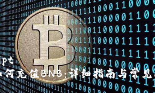 ariascript
TP钱包如何充值BNB：详细指南与常见问题解答