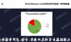 比特币安卓钱包：安全、便捷的虚拟货币存储解