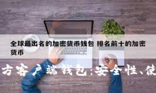 全面解析比特币官方客户端钱包：安全性、使用方法与最佳实践