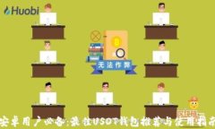 安卓用户必备：最佳USDT钱包推荐与使用指南