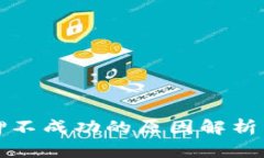 TP钱包质押不成功的原因解