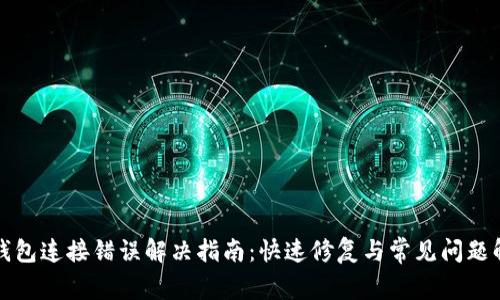 TP钱包连接错误解决指南：快速修复与常见问题解析