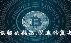 TP钱包连接错误解决指南：快速修复与常见问题解