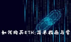 在TP钱包中如何购买ETH：简单指南与常见问题解答