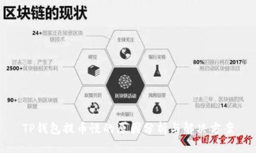 TP钱包提币慢的原因分析与解决方案