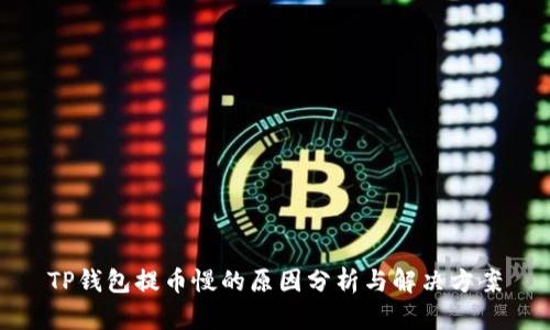 TP钱包提币慢的原因分析与解决方案