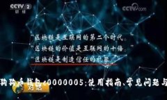 全面解析狗狗币钱包c000