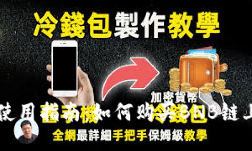 TP钱包使用指南：如何购买BNB链上的新币