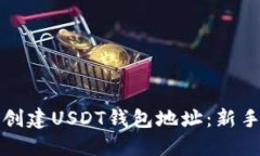 如何创建USDT钱包地址：新手指南