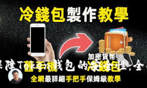 如何保障Token钱包的安全性：全面指南