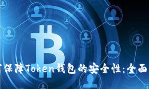 如何保障Token钱包的安全性：全面指南