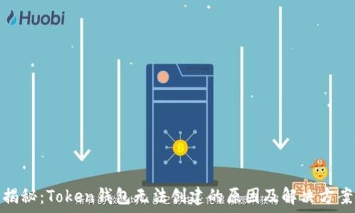   
揭秘：Token钱包无法创建的原因及解决方案