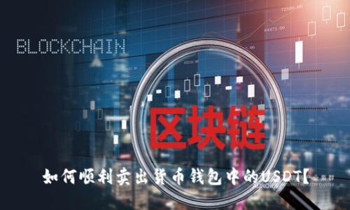 如何顺利卖出货币钱包中的USDT？