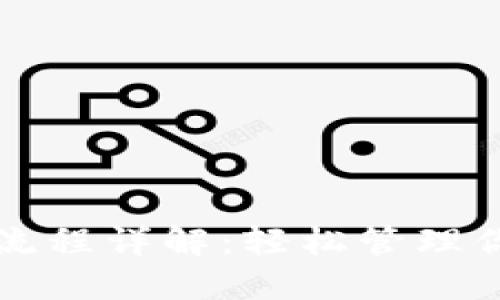 TP钱包操作流程详解：轻松管理你的数字资产