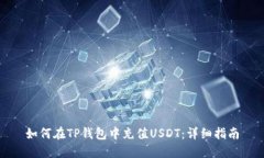 如何在TP钱包中充值USDT：详细指南