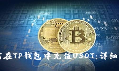 如何在TP钱包中充值USDT：详细指南