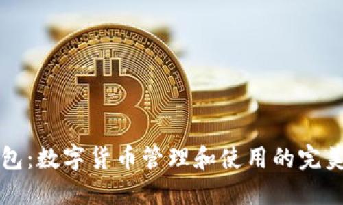 TP钱包：数字货币管理和使用的完美伴侣