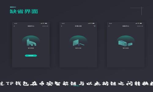 如何通过TP钱包在币安智能链与以太坊链之间转换数字货币