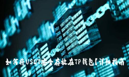 如何将USDT安全存放在TP钱包？详细指南