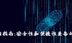 Token钱包使用入门指南：安全性和便捷性兼备的数