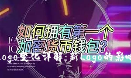 TP钱包Logo变化详解：新Logo的影响与意义