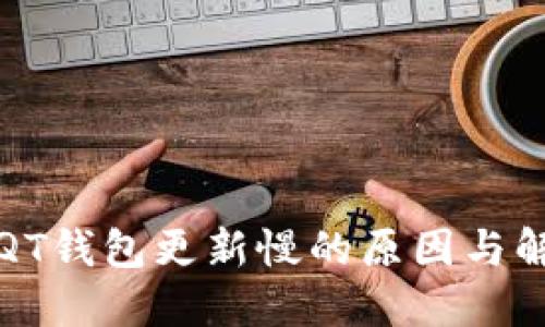 比特币QT钱包更新慢的原因与解决方案