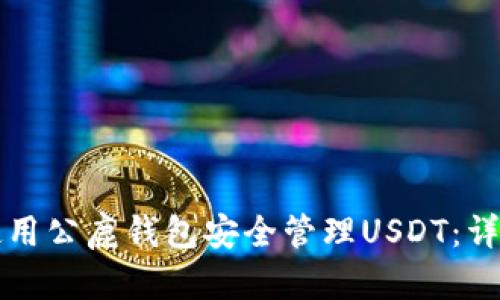 如何使用公鹿钱包安全管理USDT：详尽指南